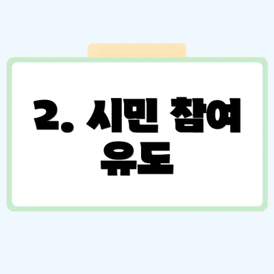 2. 시민 참여 유도