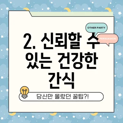 2. 신뢰할 수 있는 건강한 간식