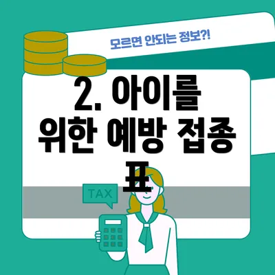 2. 아이를 위한 예방 접종 표