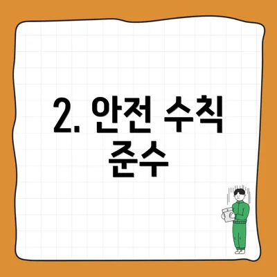 2. 안전 수칙 준수