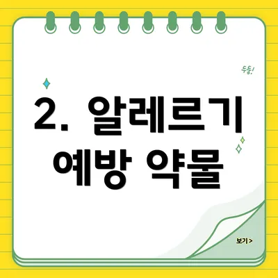 2. 알레르기 예방 약물