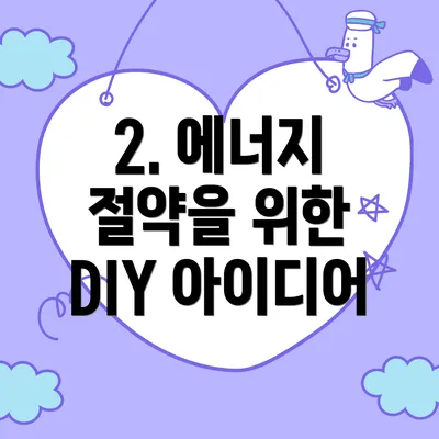2. 에너지 절약을 위한 DIY 아이디어