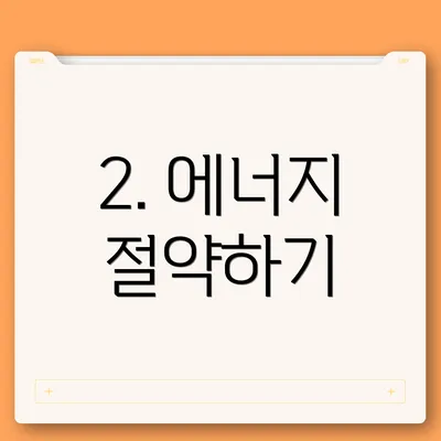 2. 에너지 절약하기