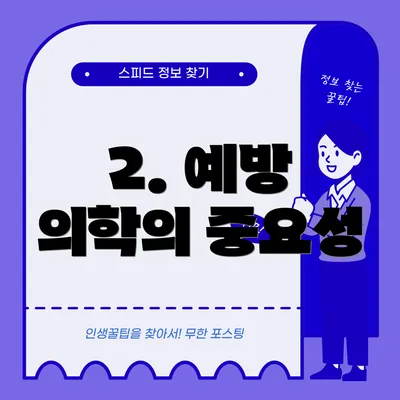 2. 예방 의학의 중요성