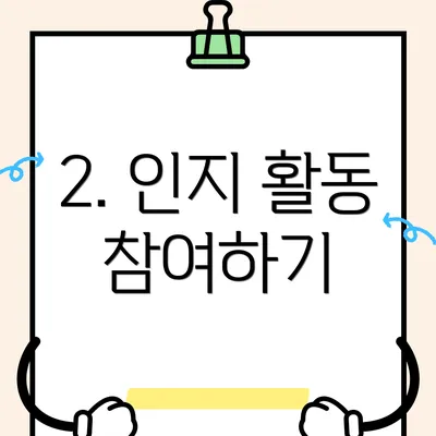 2. 인지 활동 참여하기