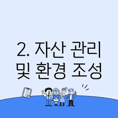 2. 자산 관리 및 환경 조성