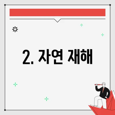 2. 자연 재해