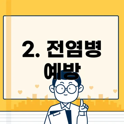 2. 전염병 예방