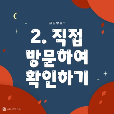 2. 직접 방문하여 확인하기