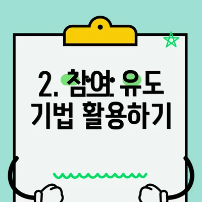 2. 참여 유도 기법 활용하기