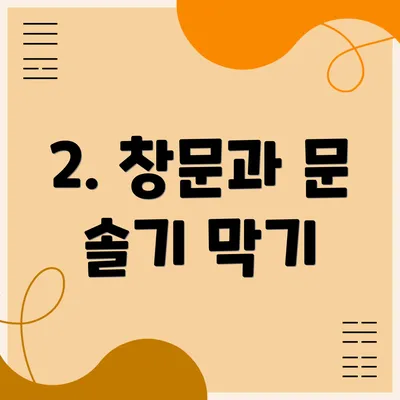 2. 창문과 문 솔기 막기