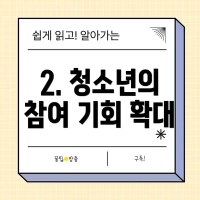 2. 청소년의 참여 기회 확대