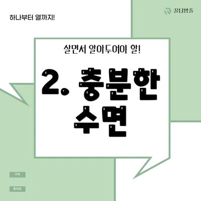 2. 충분한 수면