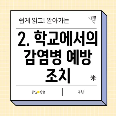2. 학교에서의 감염병 예방 조치
