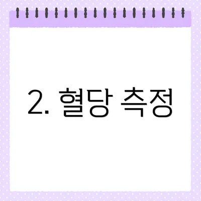 2. 혈당 측정