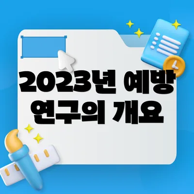 2023년 예방 연구의 개요