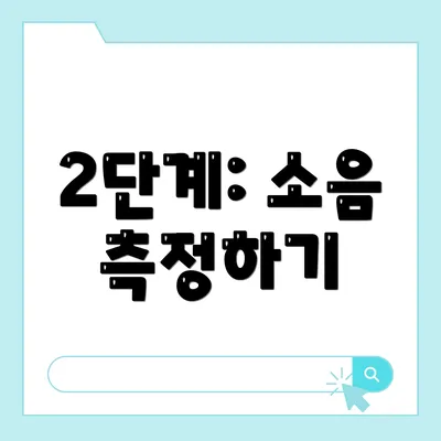 2단계: 소음 측정하기