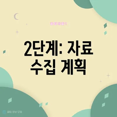 2단계: 자료 수집 계획