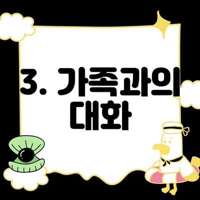 3. 가족과의 대화