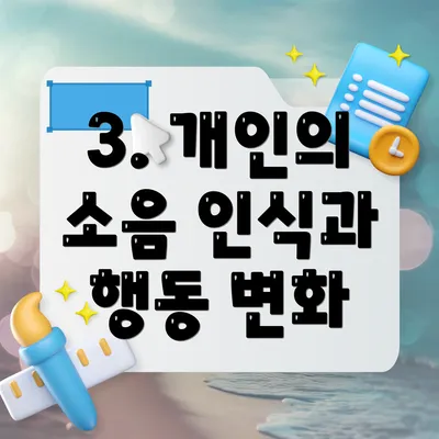 3. 개인의 소음 인식과 행동 변화