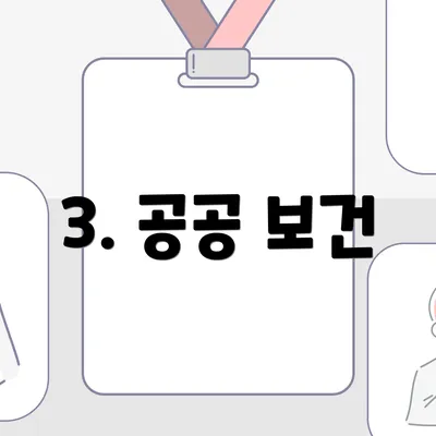 3. 공공 보건
