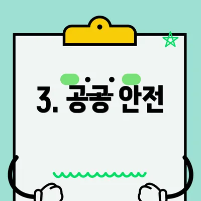 3. 공공 안전