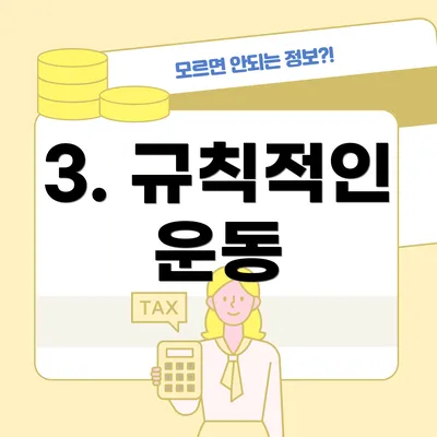 3. 규칙적인 운동