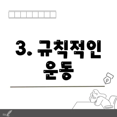 3. 규칙적인 운동