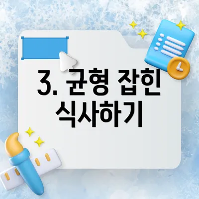 3. 균형 잡힌 식사하기