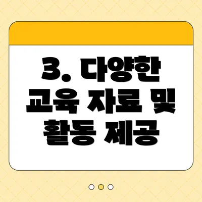 3. 다양한 교육 자료 및 활동 제공
