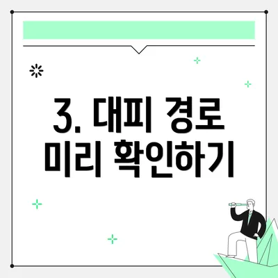 3. 대피 경로 미리 확인하기