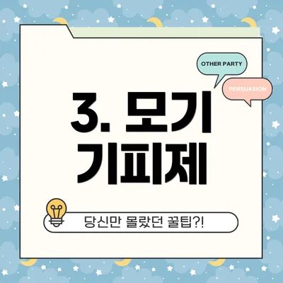 3. 모기 기피제