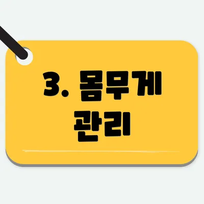 3. 몸무게 관리