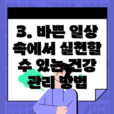 3. 바쁜 일상 속에서 실천할 수 있는 건강 관리 방법