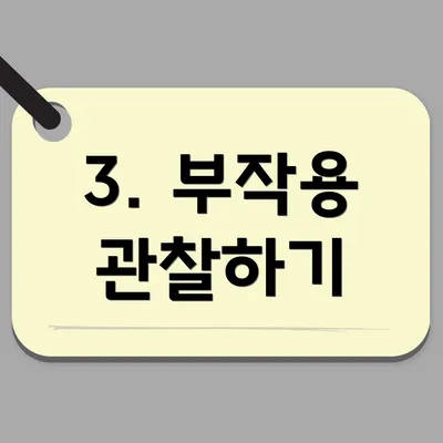 3. 부작용 관찰하기