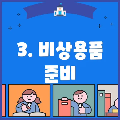 3. 비상용품 준비