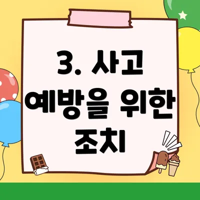 3. 사고 예방을 위한 조치