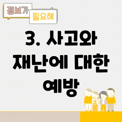 3. 사고와 재난에 대한 예방