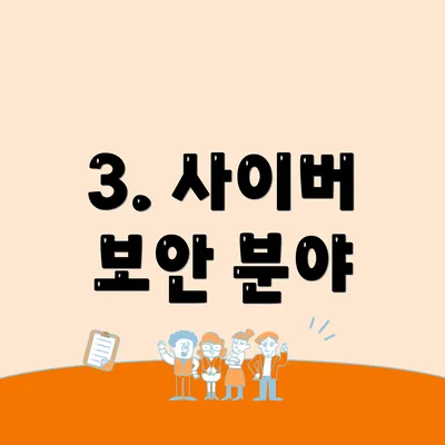 3. 사이버 보안 분야
