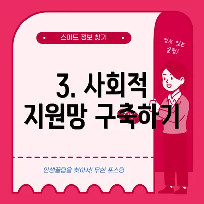 3. 사회적 지원망 구축하기