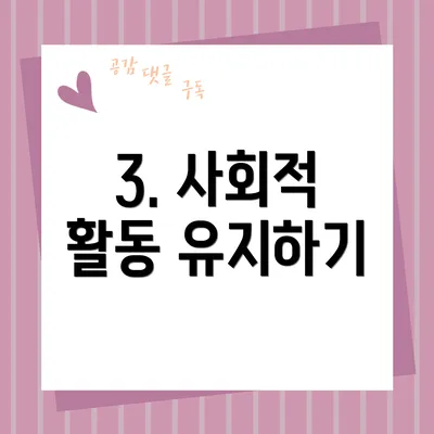 3. 사회적 활동 유지하기