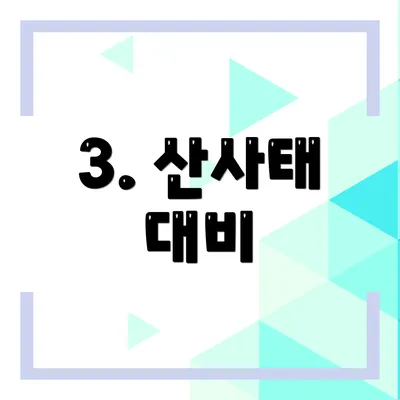 3. 산사태 대비