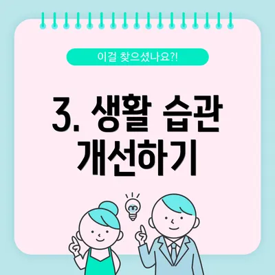 3. 생활 습관 개선하기