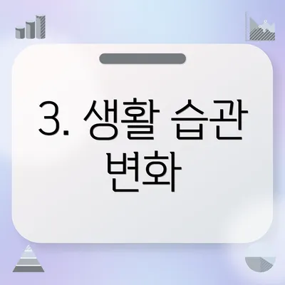 3. 생활 습관 변화
