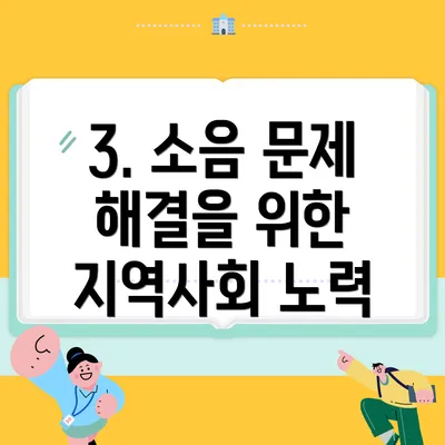 3. 소음 문제 해결을 위한 지역사회 노력