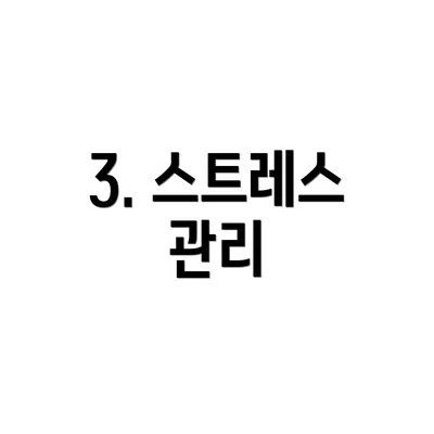 3. 스트레스 관리