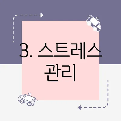 3. 스트레스 관리