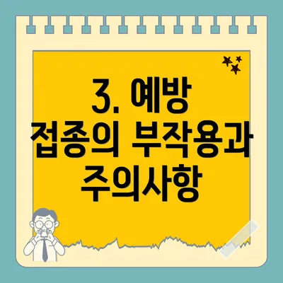 3. 예방 접종의 부작용과 주의사항