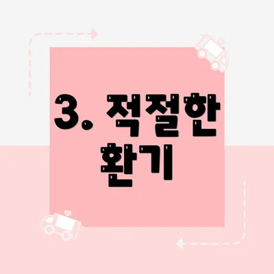 3. 적절한 환기