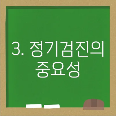 3. 정기검진의 중요성